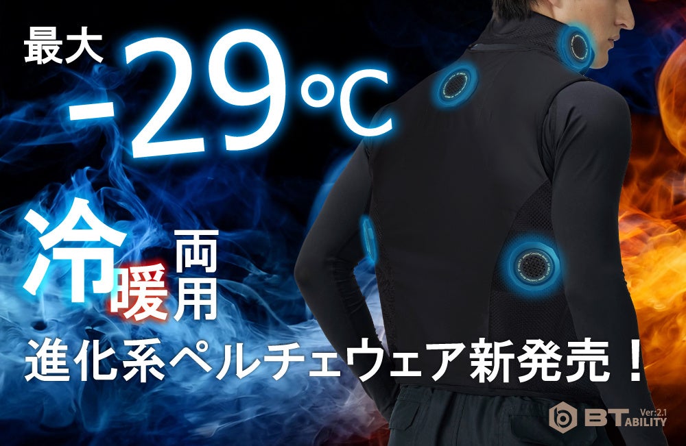 猛暑常態化に “接触冷却” で挑む「首から冷やす」　5基ペルチェ搭載ウェア登場