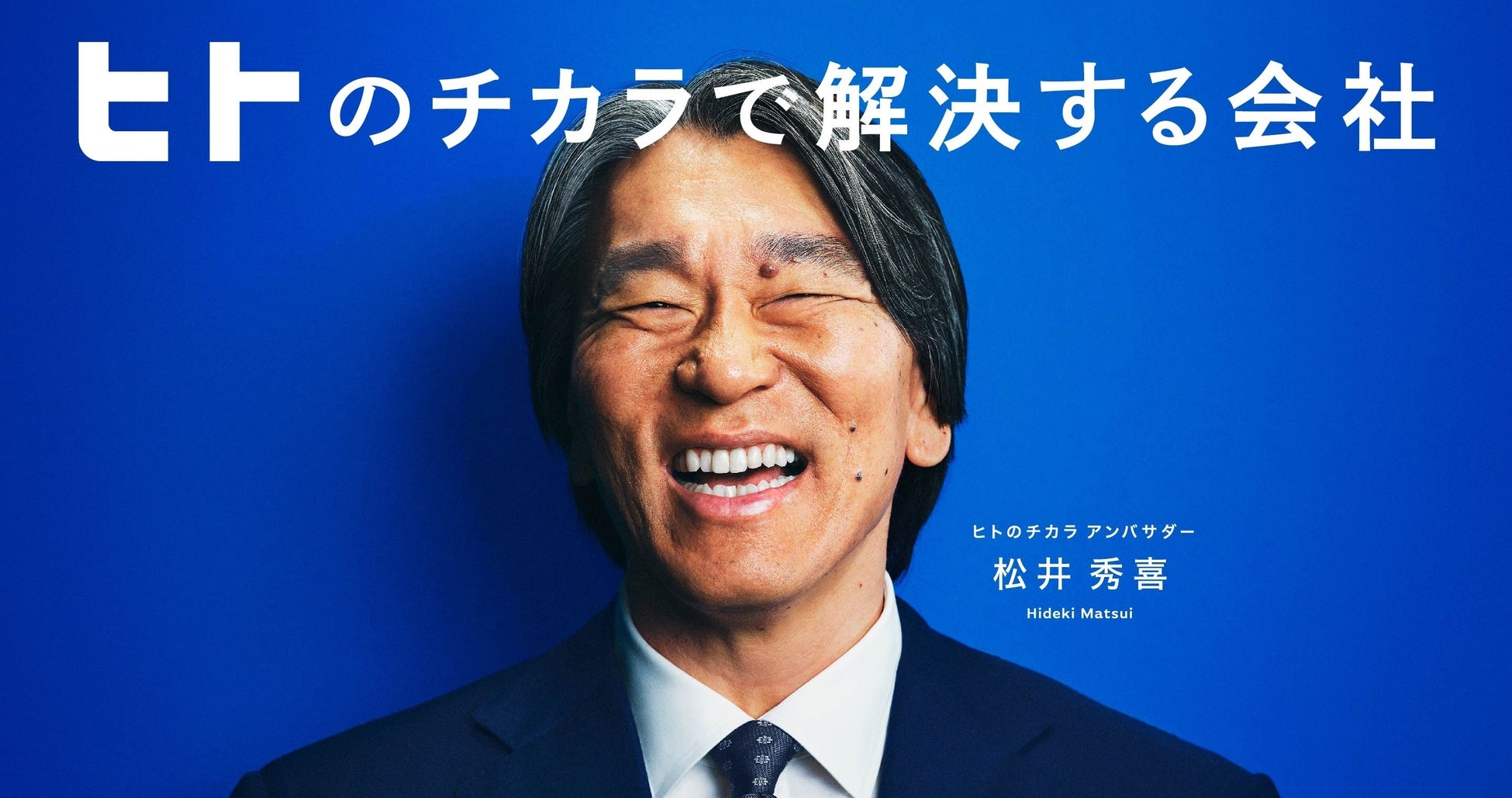 ヒトトヒトホールディングスのアンバサダーに松井秀喜氏が就任