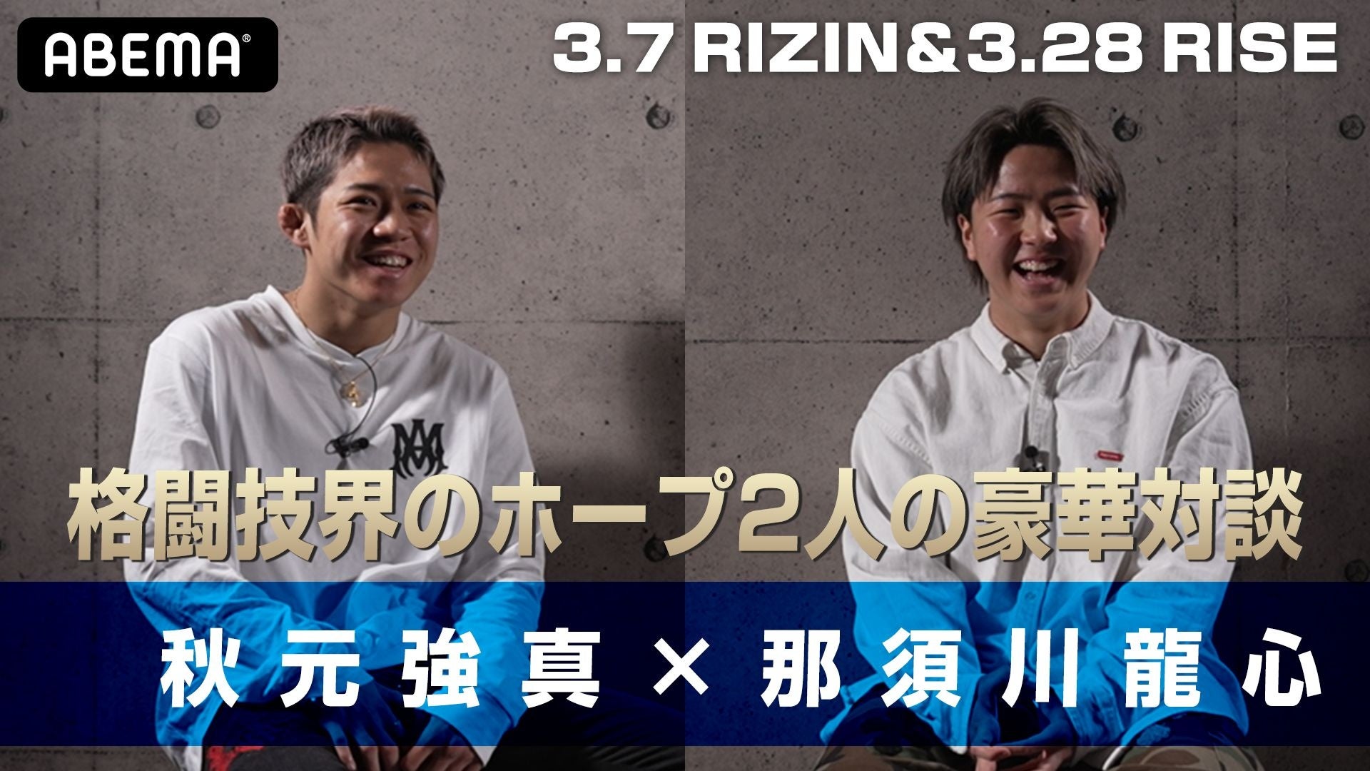 「ABEMA PPV」にて全試合生中継！3月7日（土）開催『RIZIN.52』秋元強真×那須川龍心、19歳同士の本音対談実現！格闘技界のホープ2人が感じるプレッシャーへの本音、10代最後の覚悟を語る