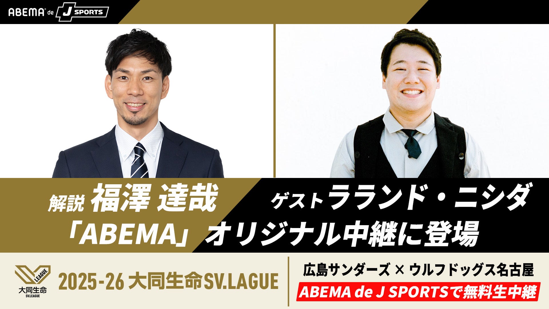 3月7日（土）広島サンダーズvsウルフドッグス名古屋の試合を「ABEMA de J SPORTS」で無料生中継／解説に元日本代表・福澤達哉、ゲストに中高6年間バレー部で活躍したラランド・ニシダが登場