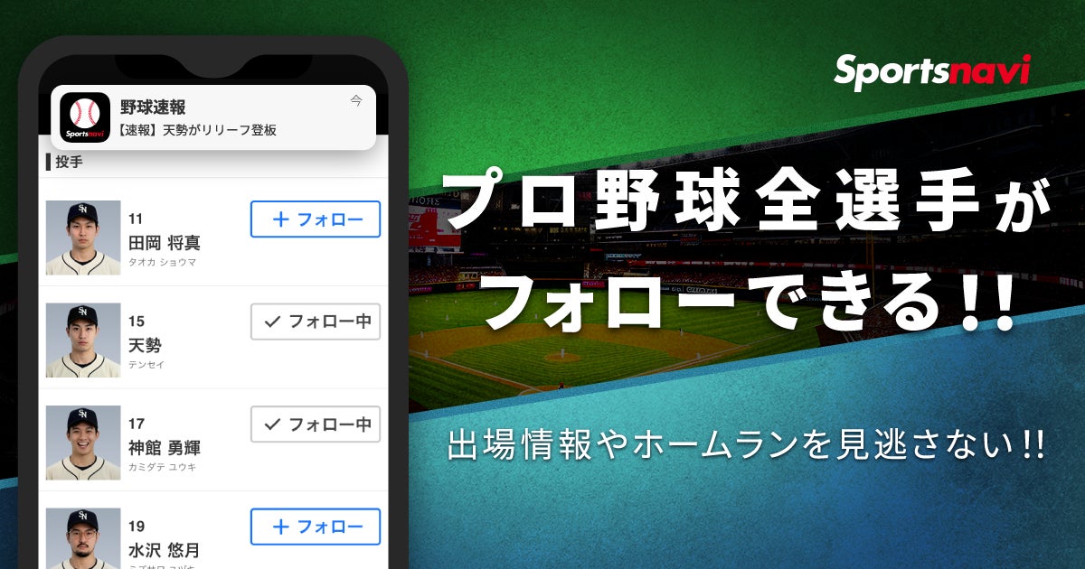 スポナビ野球速報アプリ、スポーツナビアプリでプロ野球全選手のフォロー機能を開始
