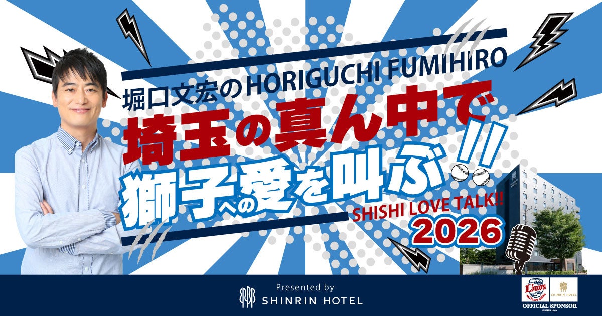 森林ホテルが贈る、ライオンズファンのためのトークイベント開催