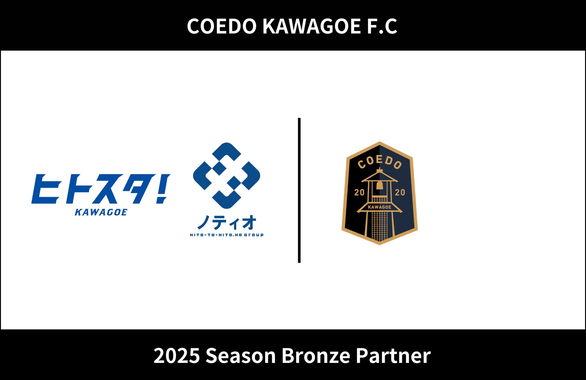 埼玉県川越市からJリーグを目指す「COEDO KAWAGOE F.C」、株式会社ノティオと2025シーズンのブロンズパートナー契約を締結