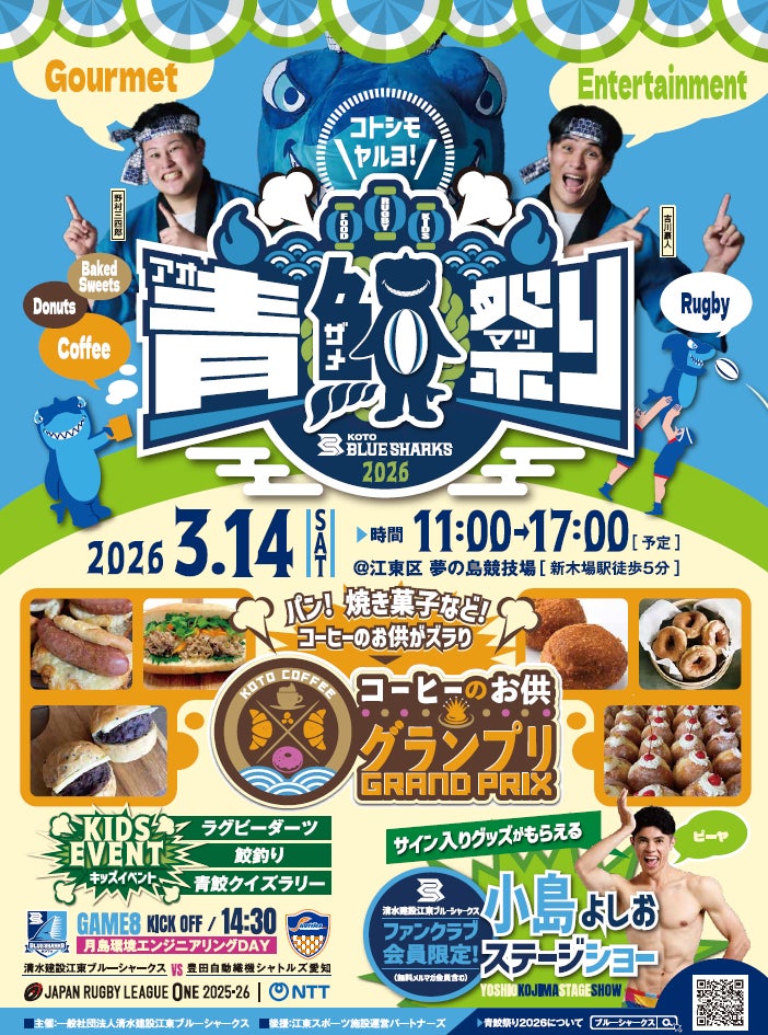 清水建設江東ブルーシャークス　3月14日「青鮫祭り2026」江東区夢の島にて開催　小島よしおステージショー観覧受付中 3月8日(日)まで