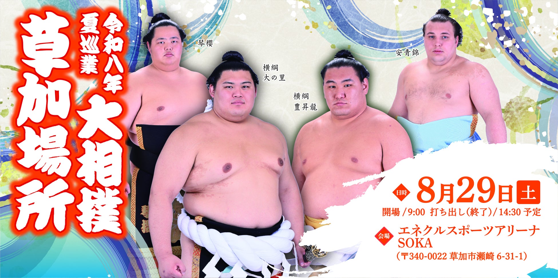 令和八年　夏巡業　大相撲　草加場所