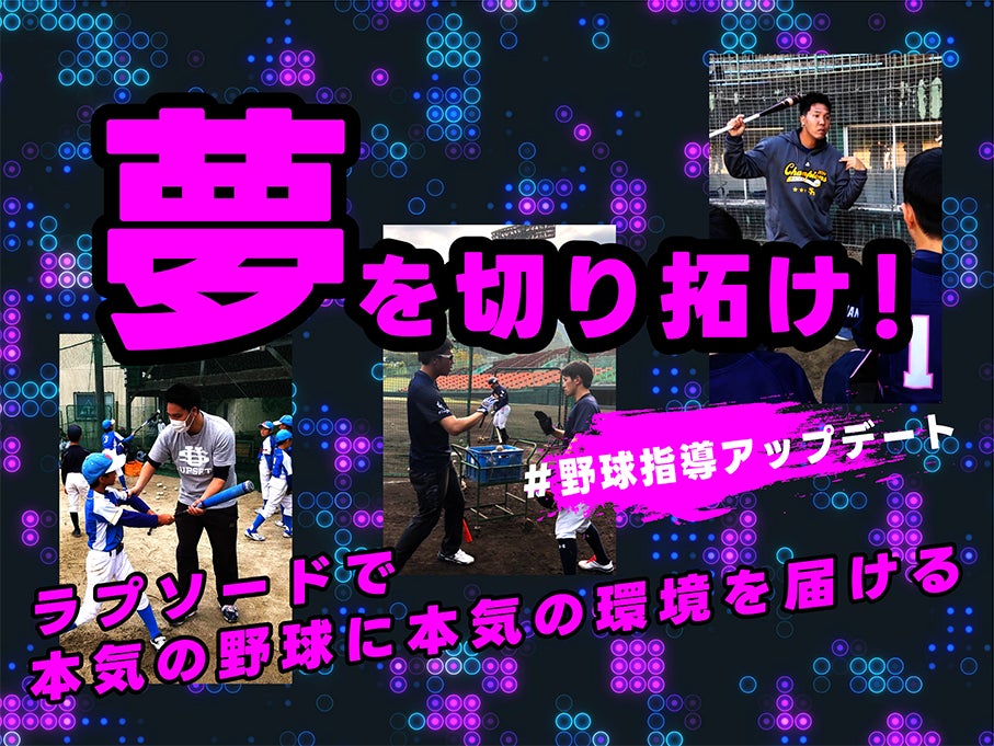 元プロ野球選手の白根氏によるクラウドファンディング「夢を切り拓け！ラプソードで本気の野球に本気の環境を届ける　#野球指導アップデート」を3月5日から開始！