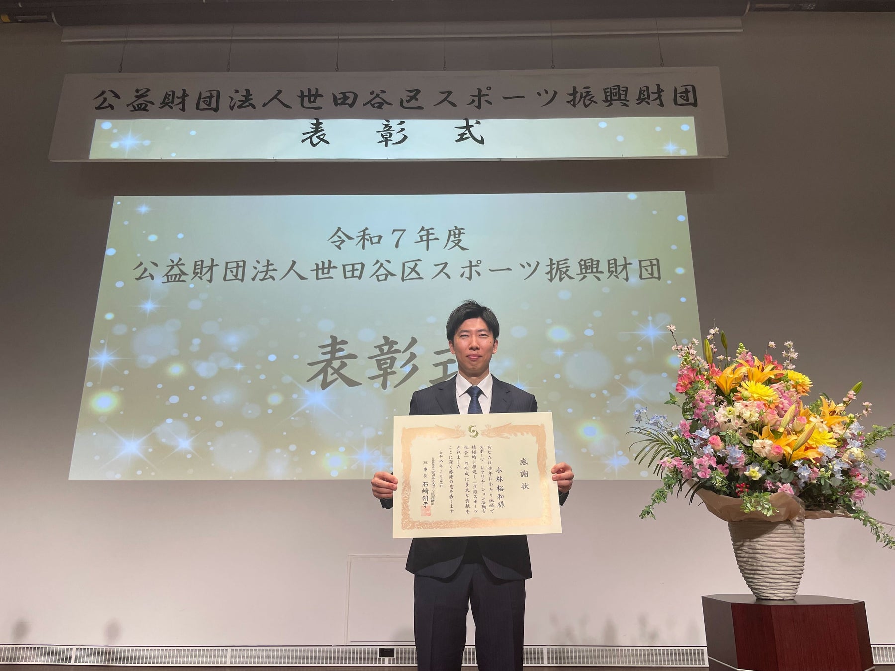 【A.S.WAKABA】小林 裕和が、世田谷区スポーツ振興財団より令和7年度「スポーツ・レクリエーション推進賞」を受賞