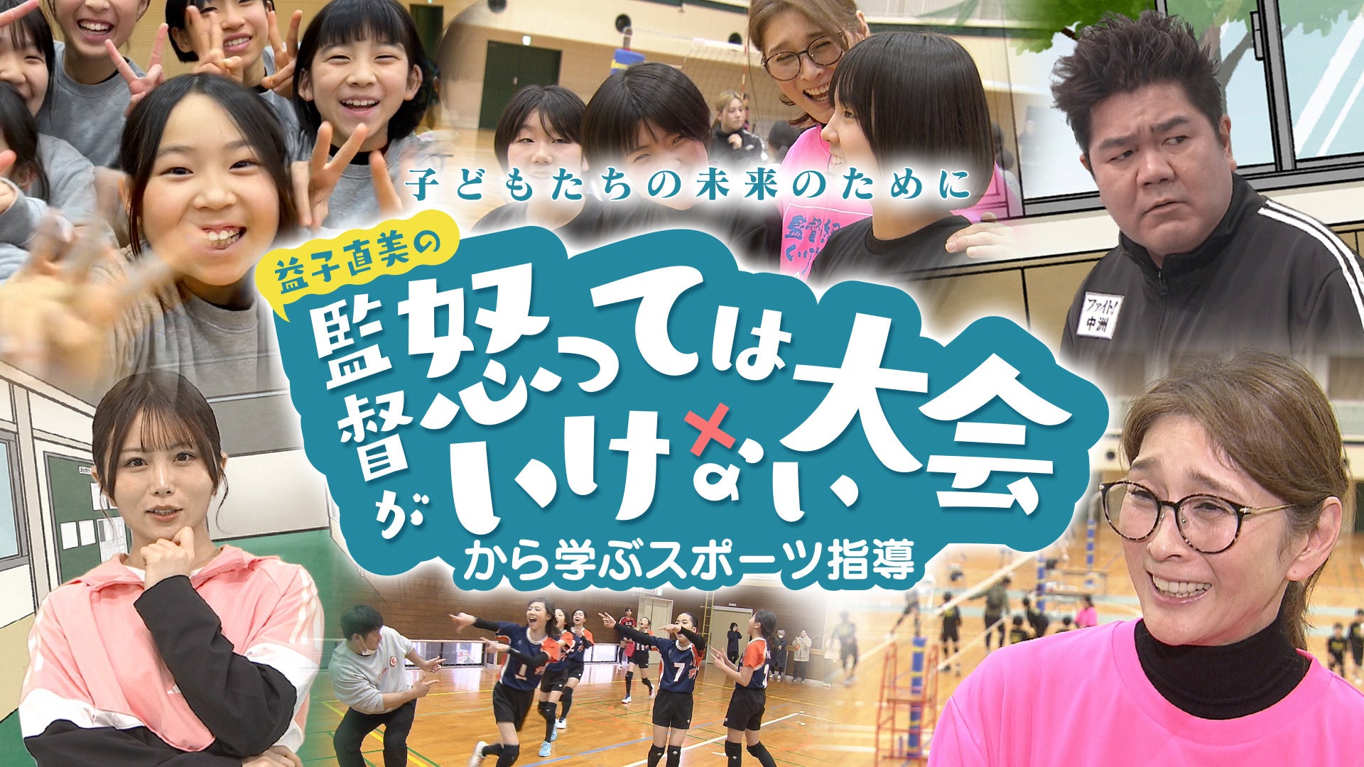 子どもたちの未来のために 益子直美の「監督が怒ってはいけない大会」から学ぶスポーツ指導
