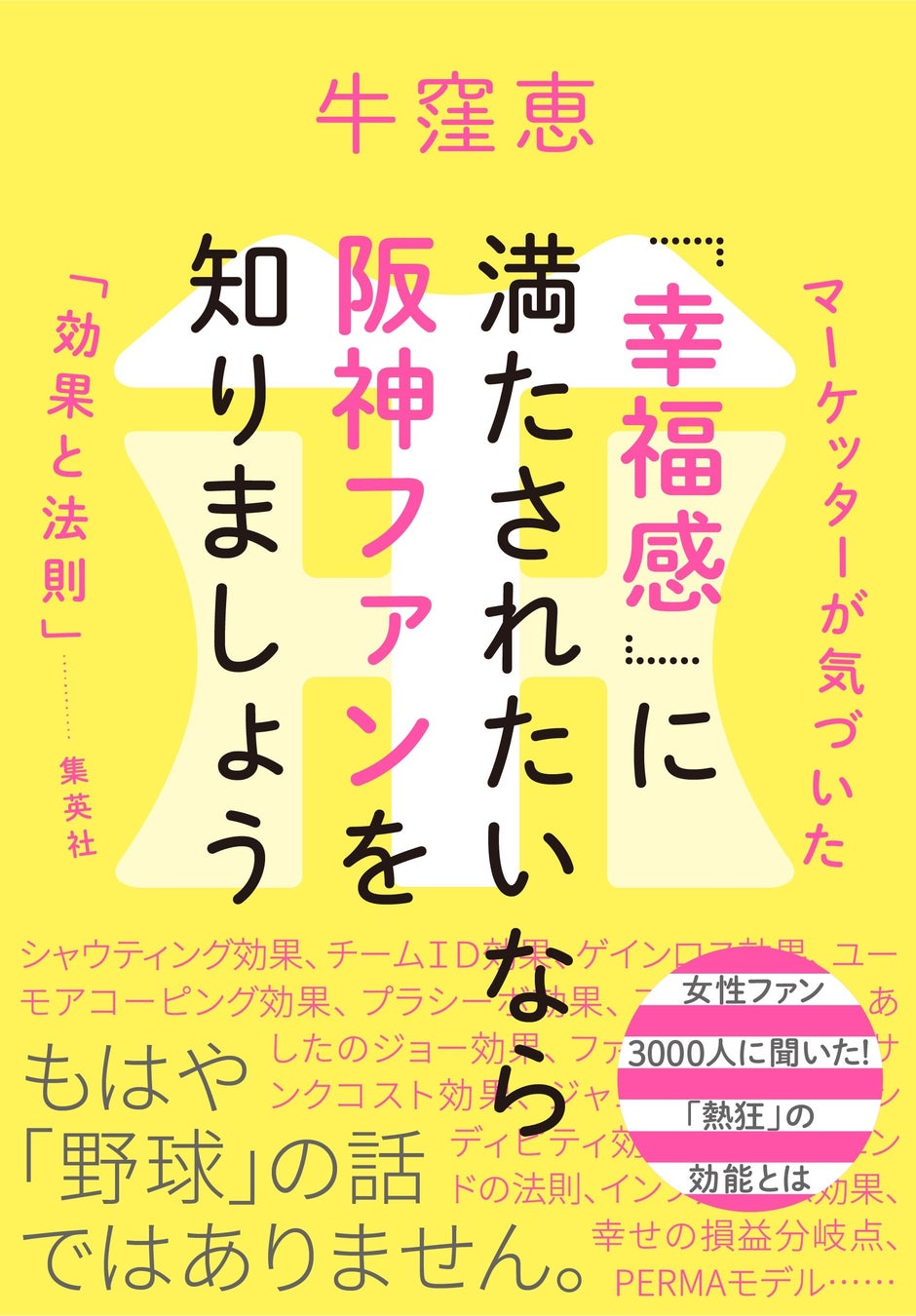 野球だけじゃなく「幸せ」に関する本です！ 書籍『「幸福感」に満たされたいなら阪神ファンを知りましょう　マーケッターが気づいた「効果と法則」』（牛窪恵・著／集英社刊）2026年3月5日発売