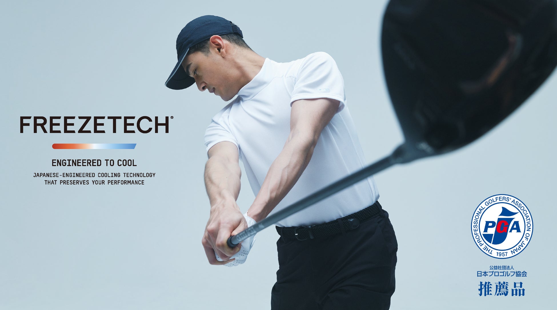 【FREEZETECH】ゴルフ市場へ本格参入！〜猛暑時代の新提案～2026年「ゴルフライン」誕生〜ジャパンゴルフフェアにて初公開