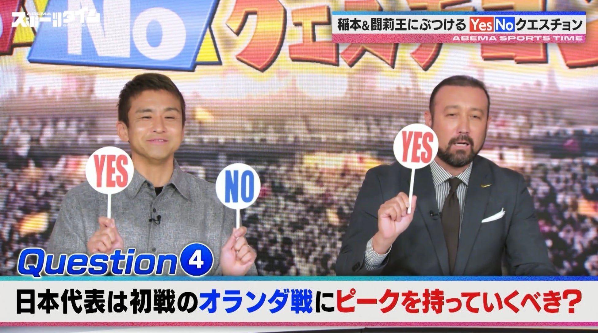 日本代表へのYES／NO質問で田中マルクス闘莉王が先輩・稲本潤一に物申す！？“初戦にピークを持っていくべき？”に稲本「常に上がり続けるチームじゃないと優勝は厳しい」『ABEMAスポーツタイム』#124