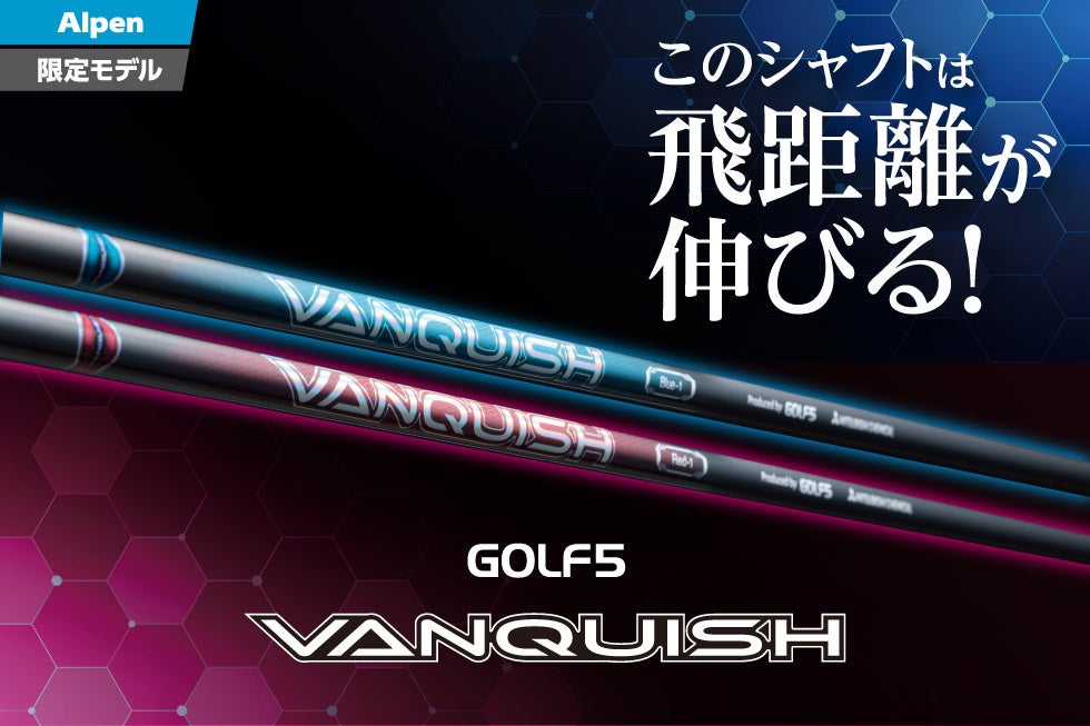 ゴルフ５と三菱ケミカルが共同開発「GOLF５ VANQUISH」に新フレックス「0」登場！