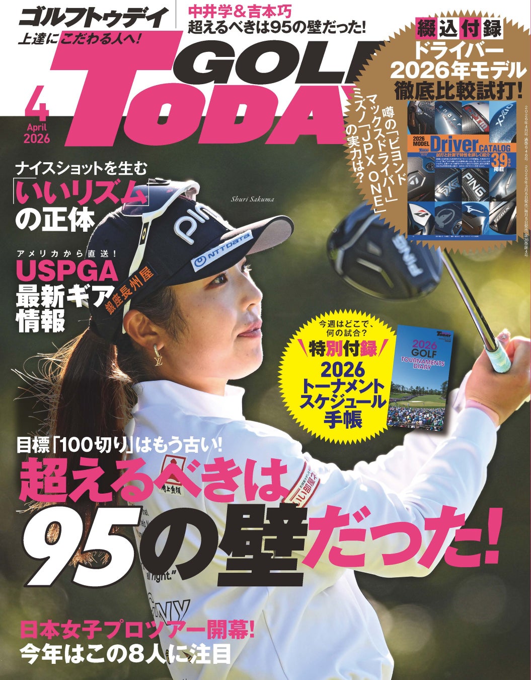 GOLF TODAY（ゴルフトゥデイ）2026年４月号発売！！目標「100切り」はもう古い！超えるべきは95の壁だった！