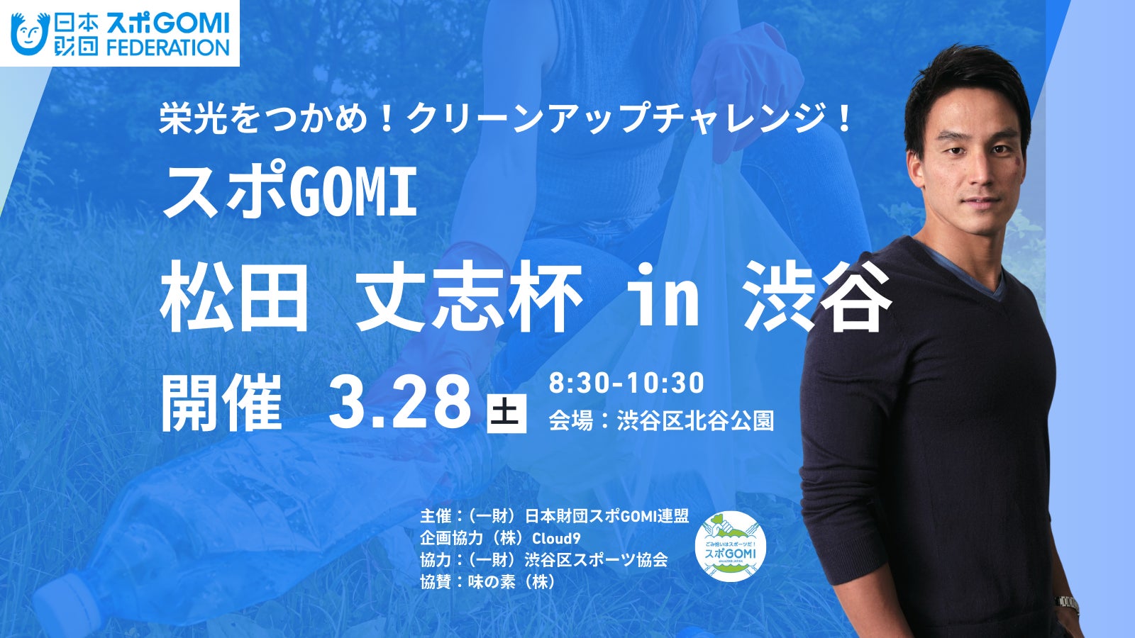 栄光をつかめ！クリーンアップチャレンジ！「スポGOMI 松田丈志杯 in 渋谷」開催決定！