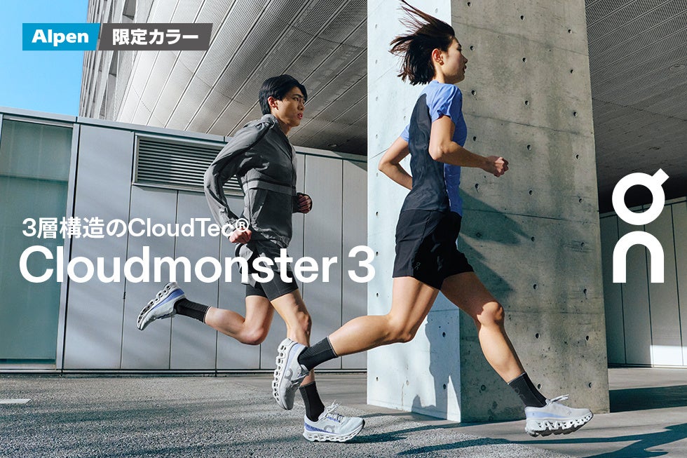 On「Cloudmonster 3」アルペン限定カラーが3/5(木)発売全国3か所で豪華ゲストと走れる試走イベントを開催