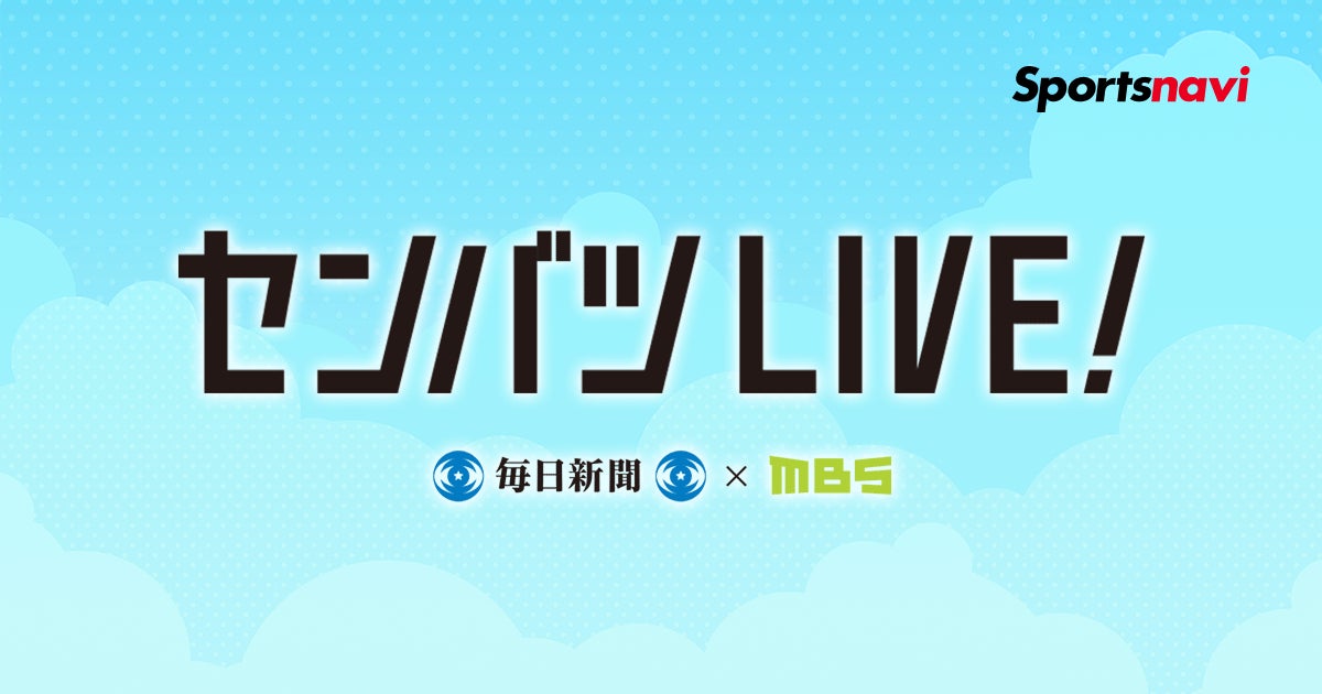 スポーツナビ「センバツLIVE!」、今年も春の甲子園を全試合無料ライブ配信