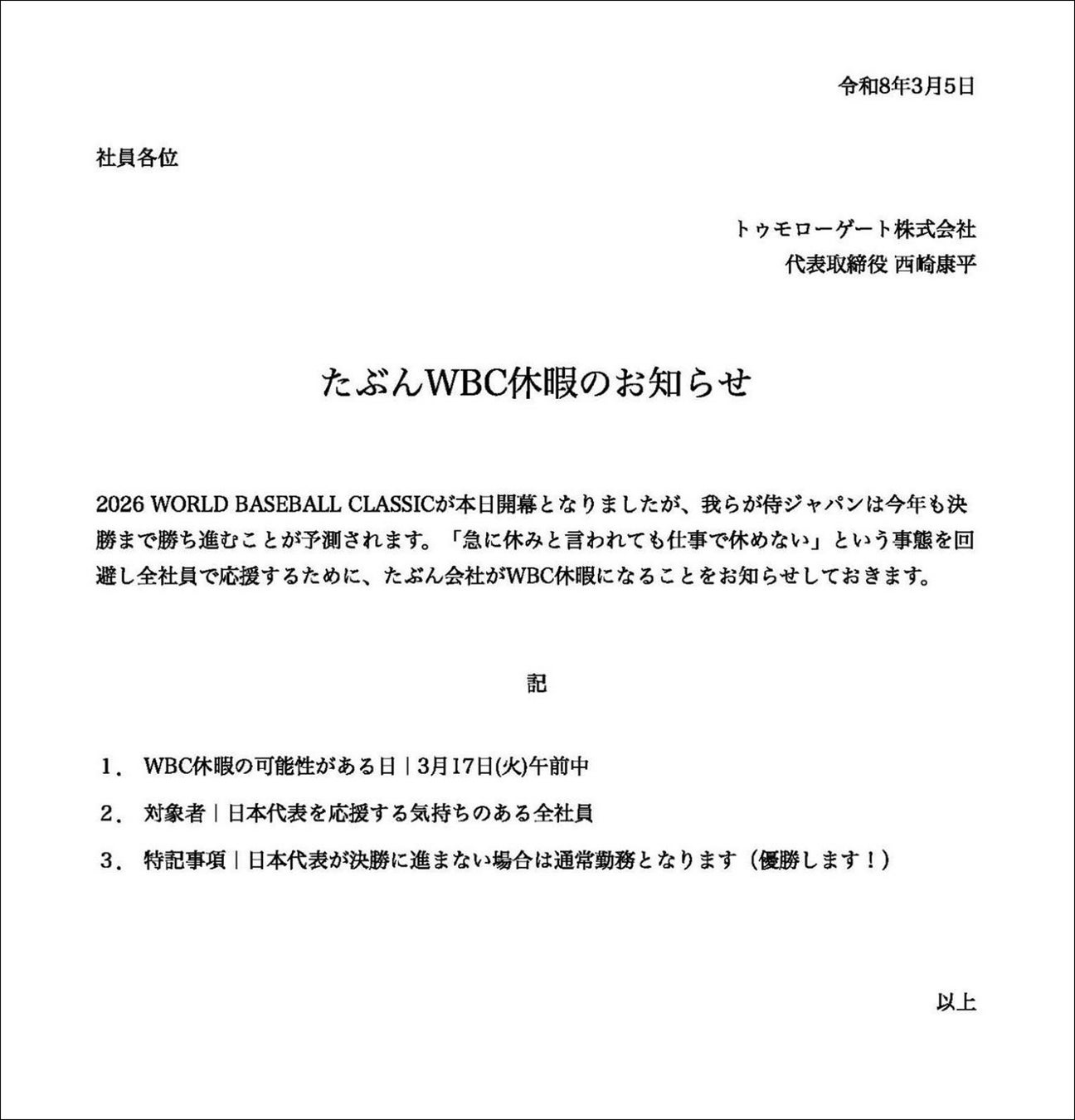 侍ジャパンが決勝に進むと実施「たぶんWBC休暇」日本代表を応援するため、会社を“午前休暇”へ。