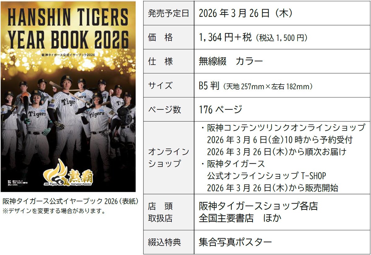 2026シーズンのお供に！ 「阪神タイガース 公式イヤーブック2026」発売！ 阪神コンテンツリンクオンラインショップ限定の通販特典あり！