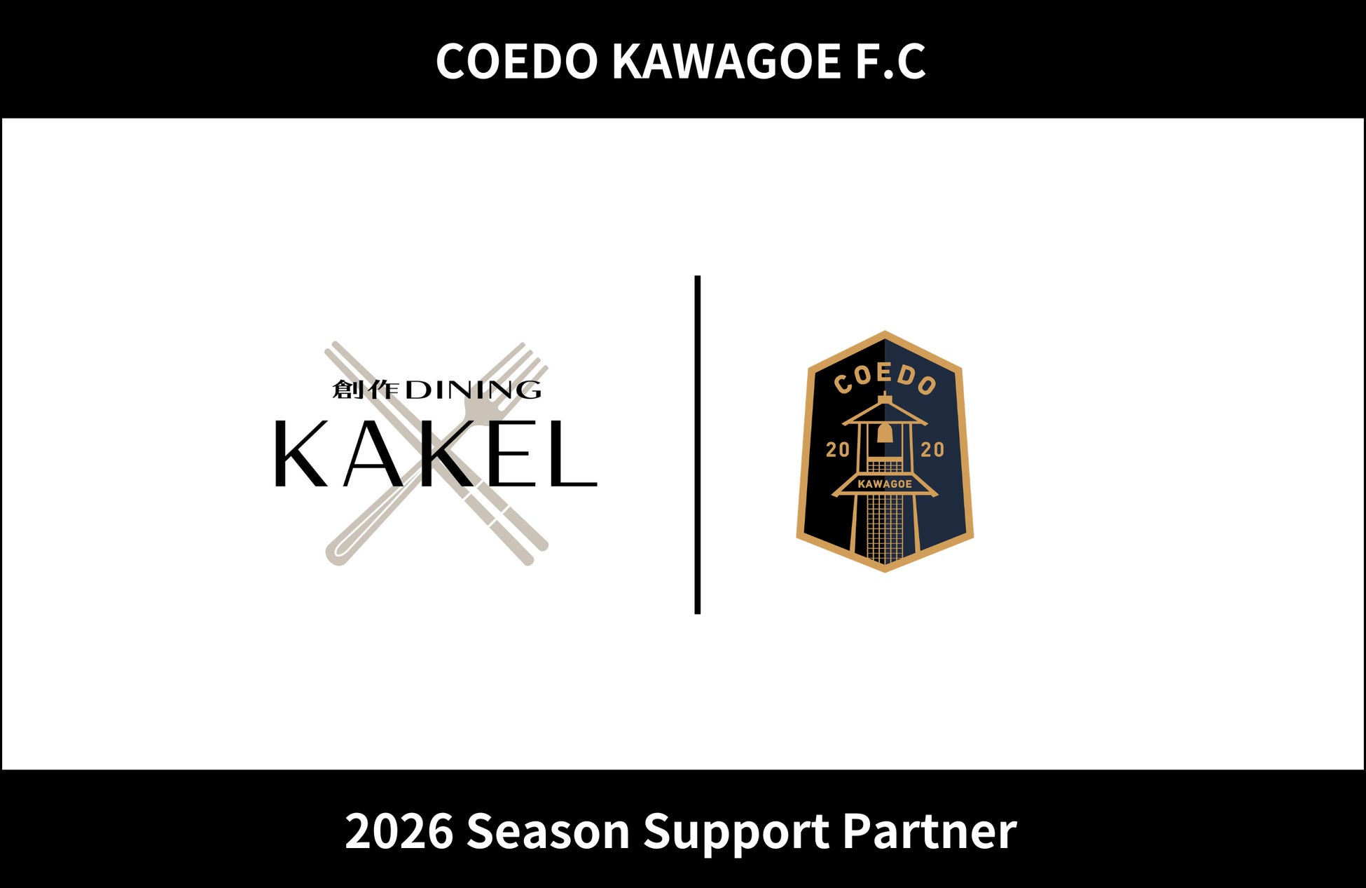 埼玉県川越市からJリーグを目指す「COEDO KAWAGOE F.C」、創作DINING KAKELと2026シーズンのサポートパートナー契約を締結