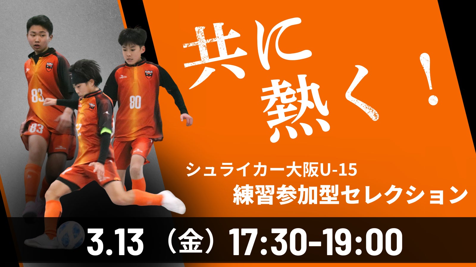 2026年度 シュライカー大阪U-15 練習参加型セレクション開催のお知らせ