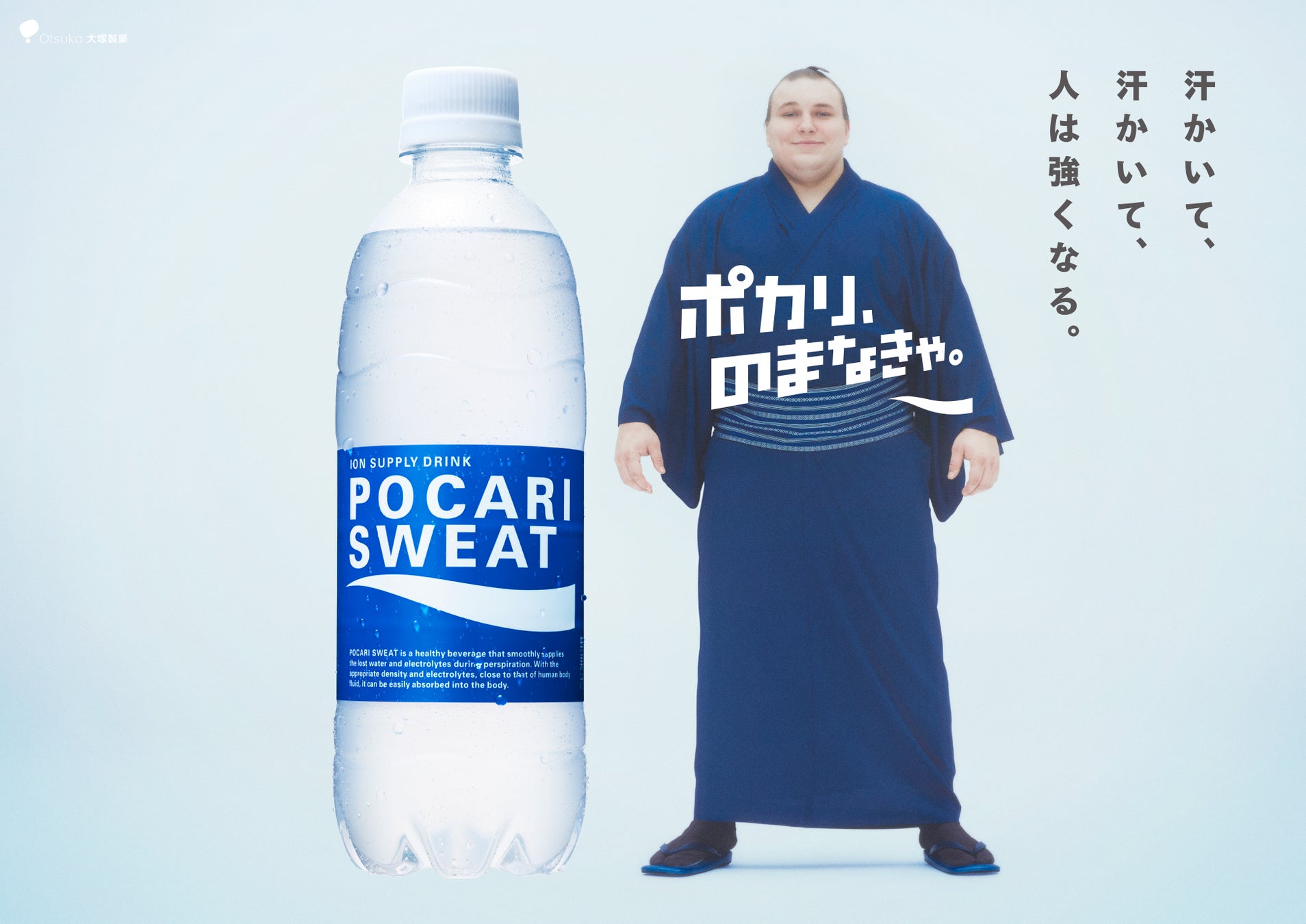 【注目の大相撲力士 安青錦関出演】「ポカリ、のまなきゃ。」シリーズ特別編CM「たくさんスエットかきました」篇 3/6(金)公開