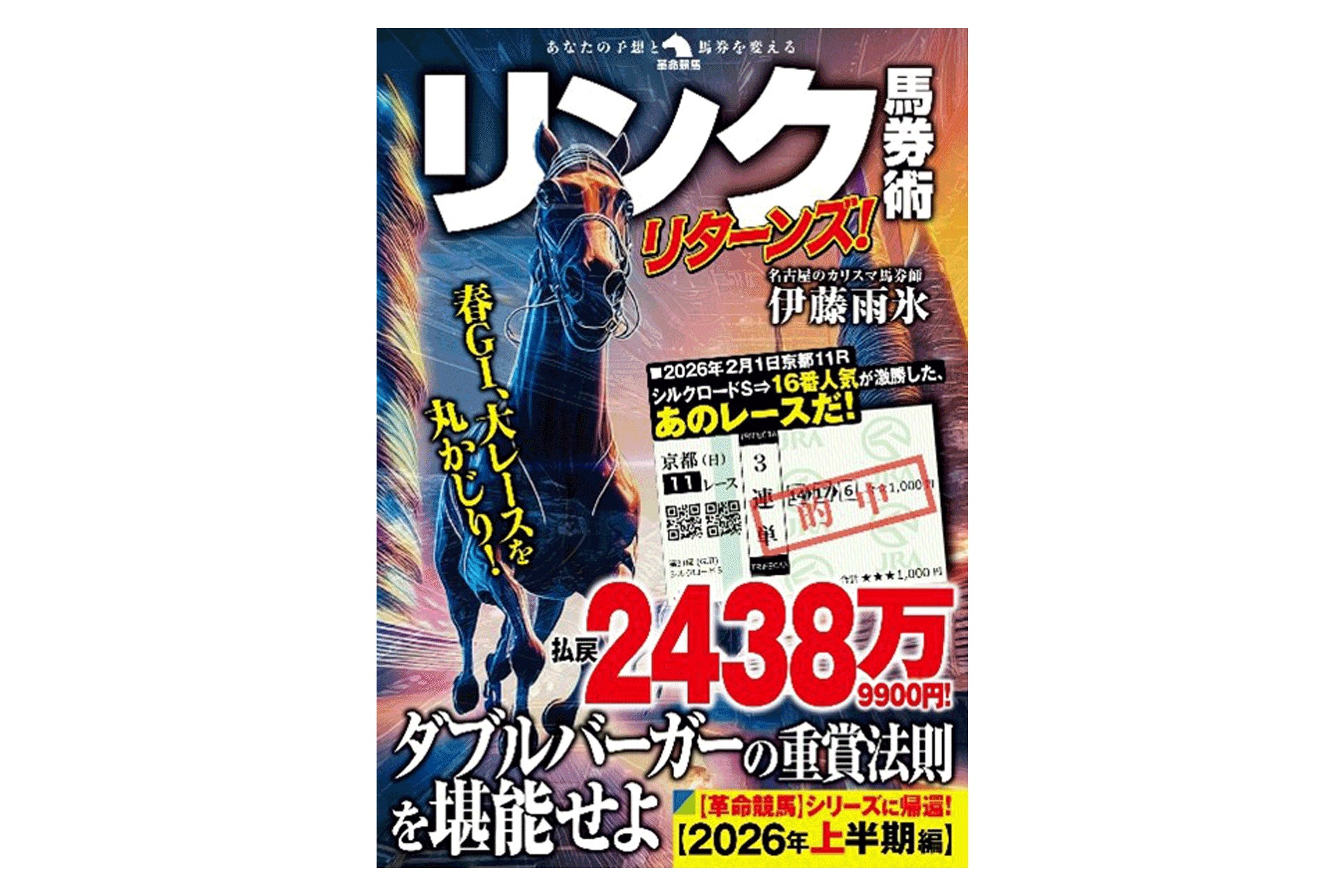 “名古屋のカリスマ馬券師”伊藤雨氷（いとう・うひょ）による、2026年上半期のＧⅠ・重賞の連対馬的中予言！『リンク馬券術リターンズ！』３月16日発刊！