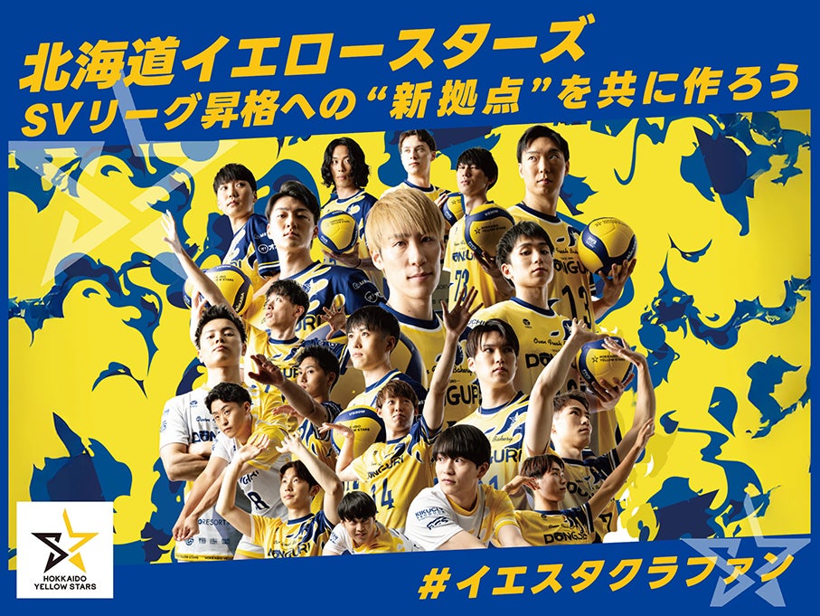 北海道イエロースターズ、クラウドファンディング「SVリーグ昇格への”新拠点”を共に作ろう　＃イエスタクラファン」をスポチュニティで実施予定！