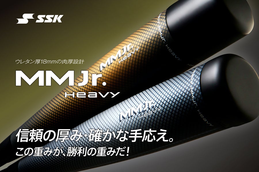 即完売の人気少年軟式バット、MMジュニアにヘビーモデルが登場!!