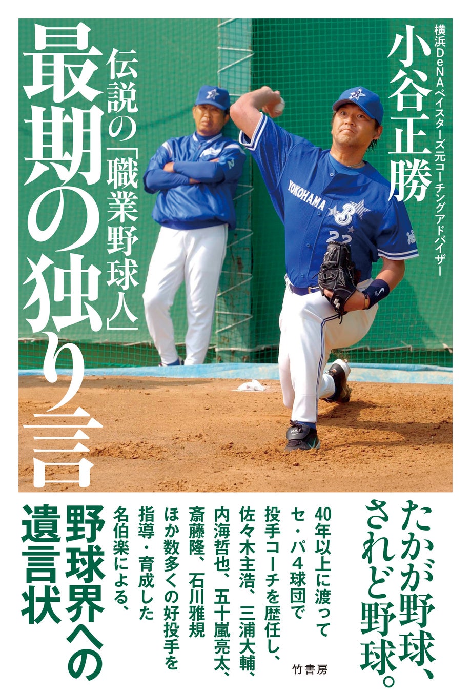 たかが野球、されど野球。『伝説の「職業野球人」　最期の独り言』2026年3月6日発売‼