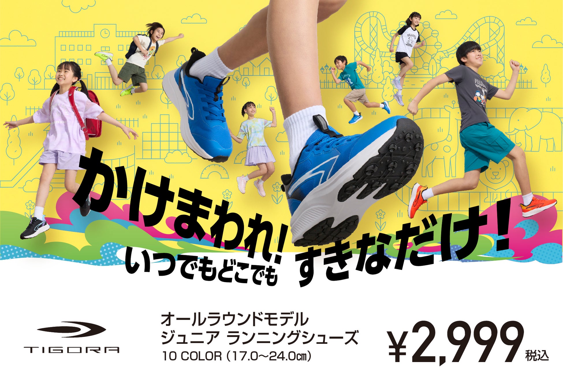 子どもたちの毎日をもっと楽しく！かけっこも遊びも思いっきり楽しめるジュニアランニングシューズが TIGORA より新登場