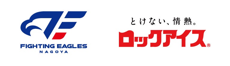 3/14(土)「とけない、情熱。ロックアイス® PRESENTS ファイティングイーグルス名古屋VS川崎ブレイブサンダース」を開催