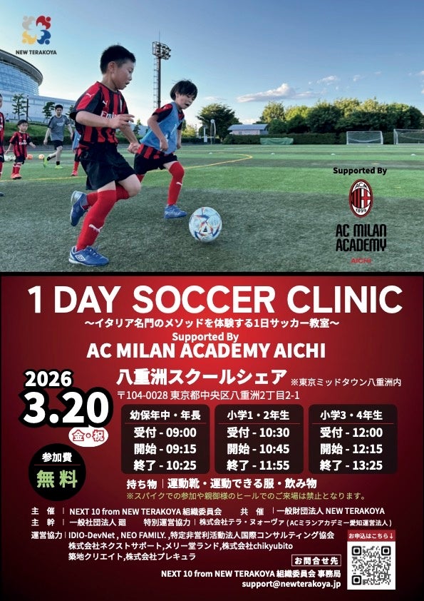 【クラスTシャツの『クラTスタジオ』がACミランアカデミーによる「1Dayサッカー教室」に運営協力として参加】