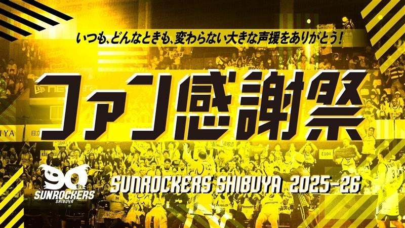 4/26（日）に「2025-26シーズン ファン感謝祭」を開催！