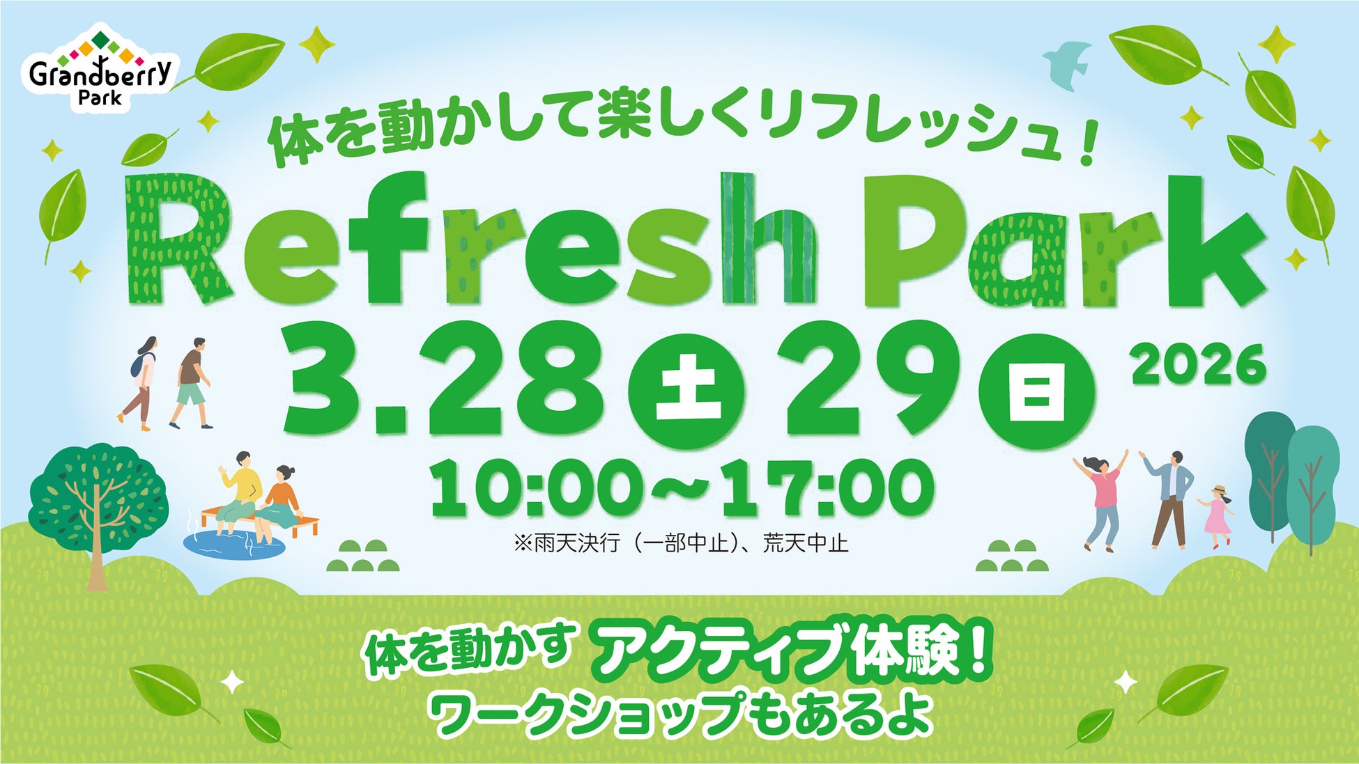 春の気配を感じながら、心と体をリフレッシュ。テーマはActive！多彩なアクティビティとAR体験、締めくくりは足湯でリフレッシュREFRESH PARK 2026を開催！