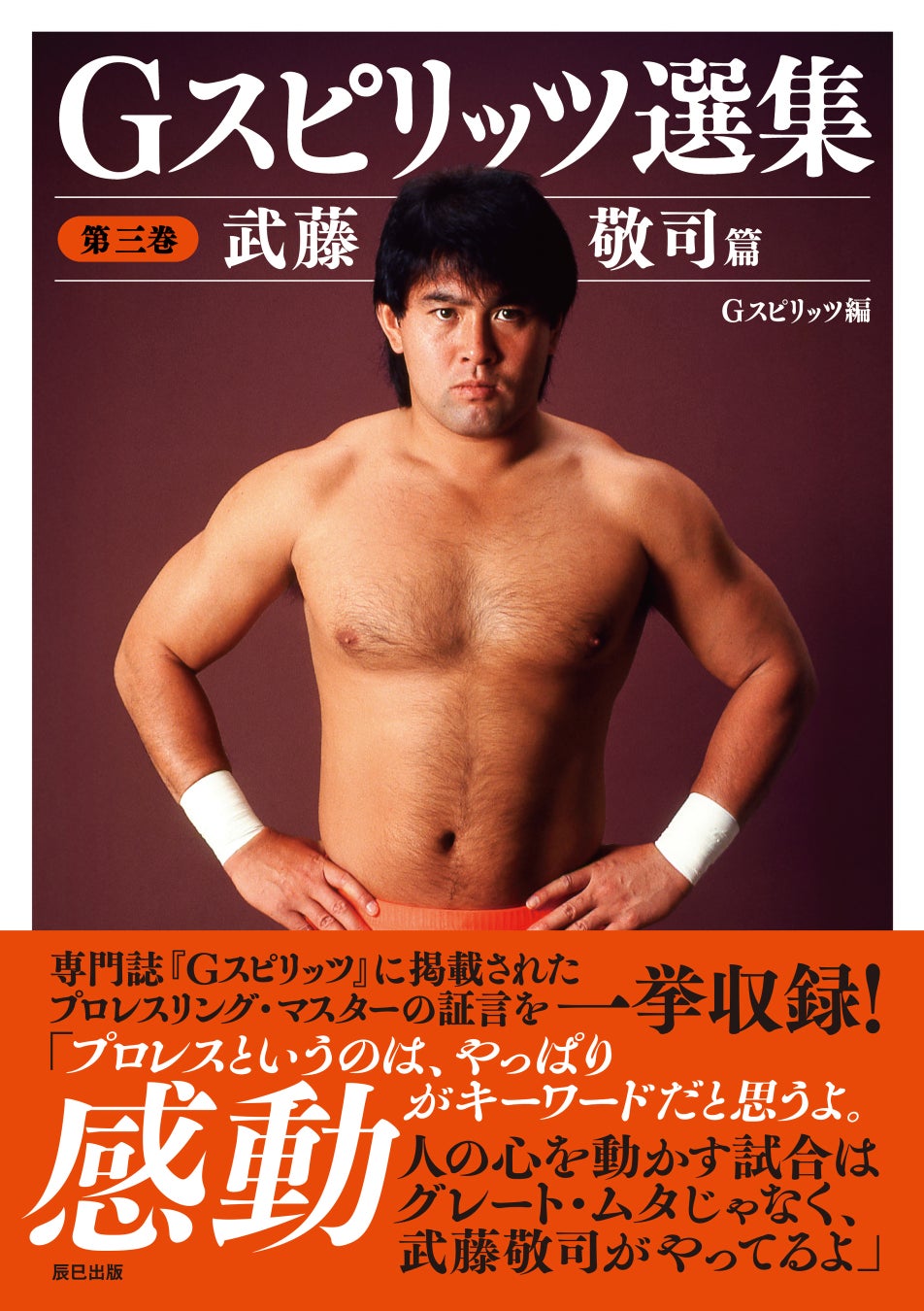 書籍『Gスピリッツ選集 第三巻 武藤敬司篇』は、本日３月６日（金）発売