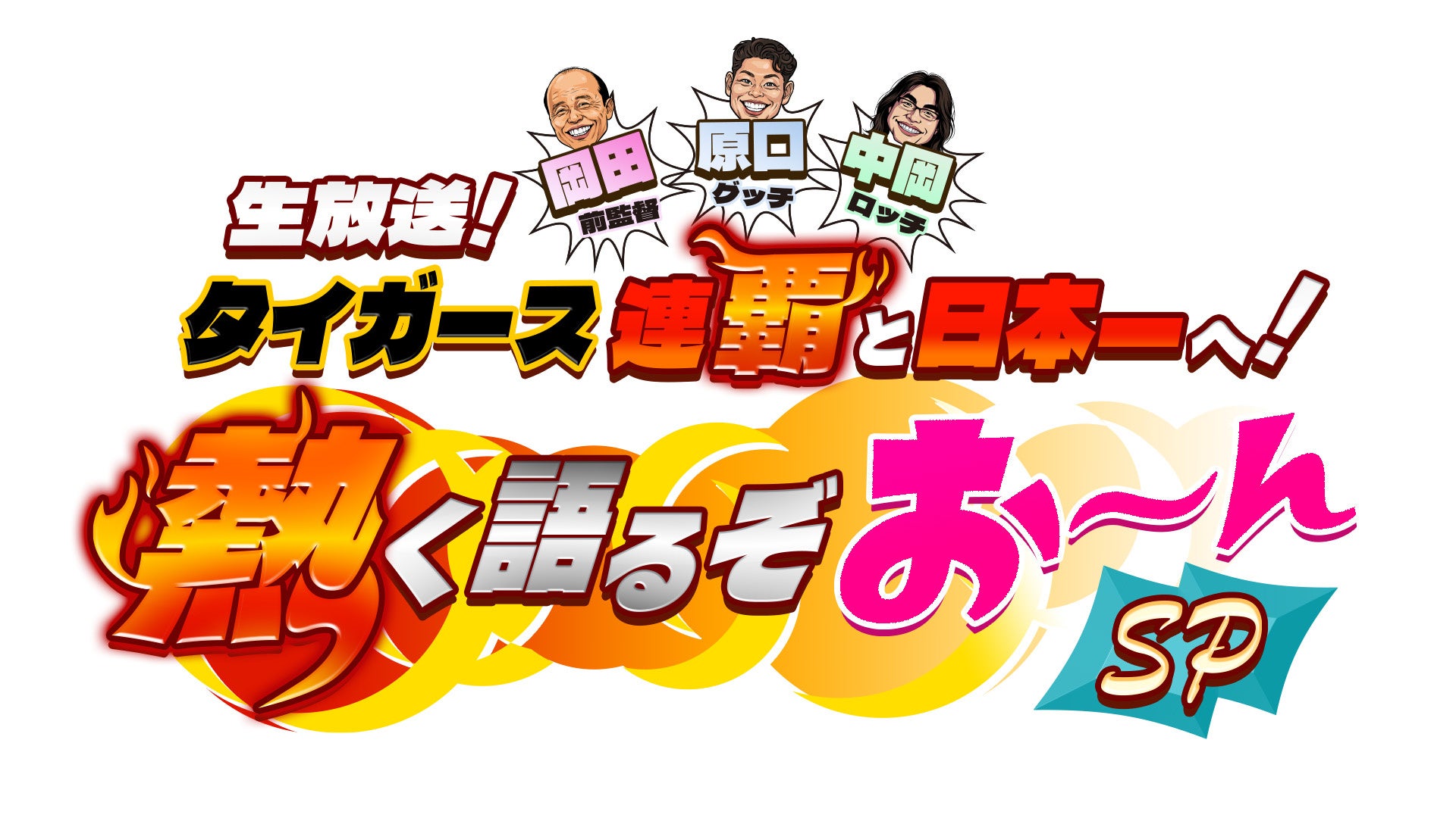 岡田前監督・原口文仁が生出演！ “連覇”を目指す阪神タイガースの注目プレーヤーは？沖縄キャンプで藤川監督・新キャプテン坂本選手に直撃インタビュー！
