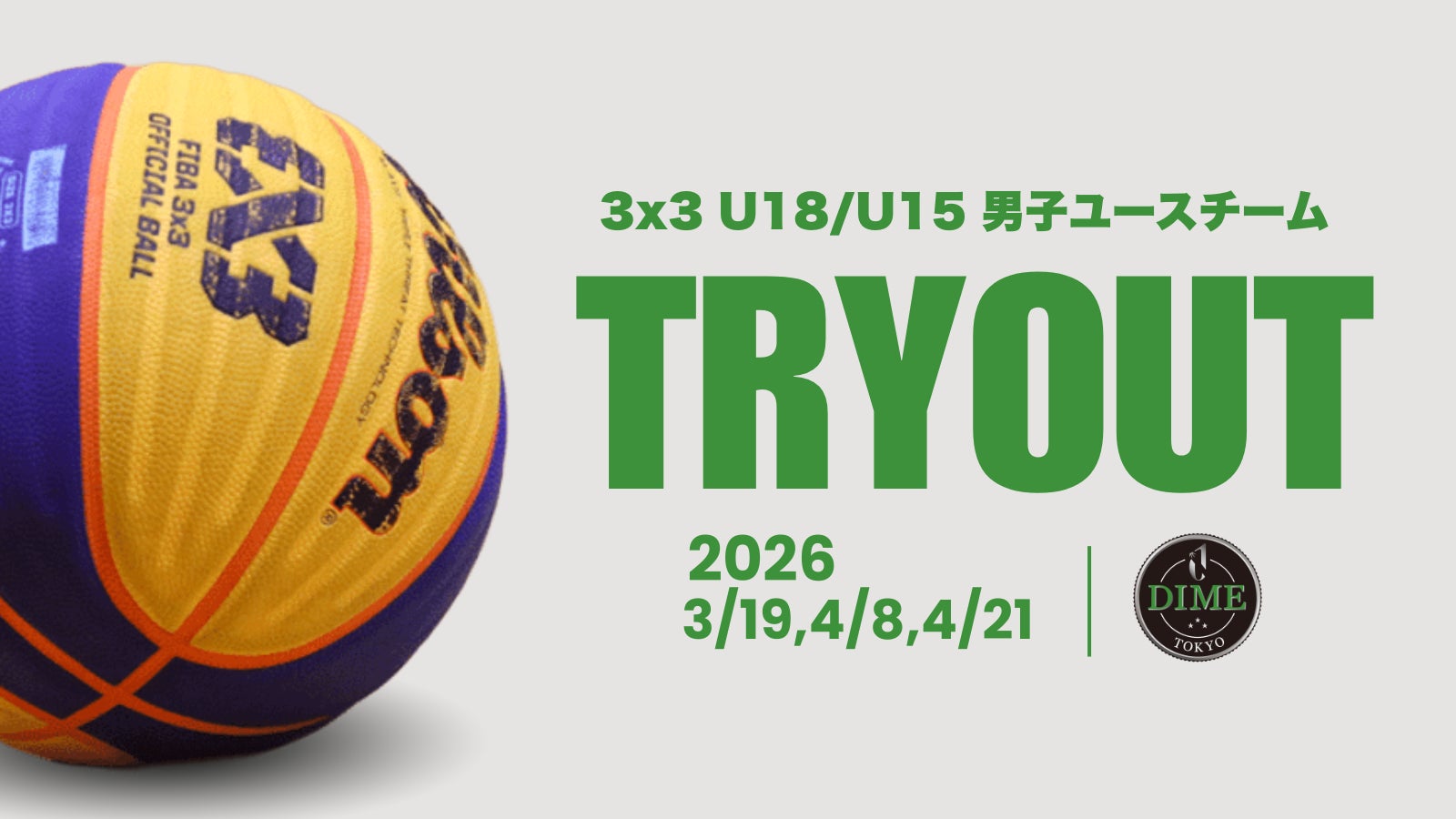 男子ユースチーム新規創設およびトライアウト実施のお知らせ
