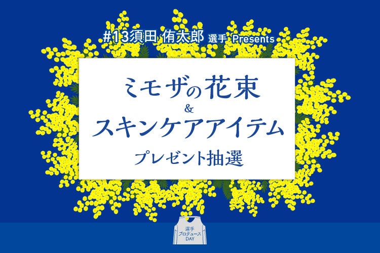 「身近な人へ感謝を」シーホース三河・須田侑太郎が国際女性デーに込めた想い。ミモザをあしらった特別シューズ着用と限定ギフト企画を実施