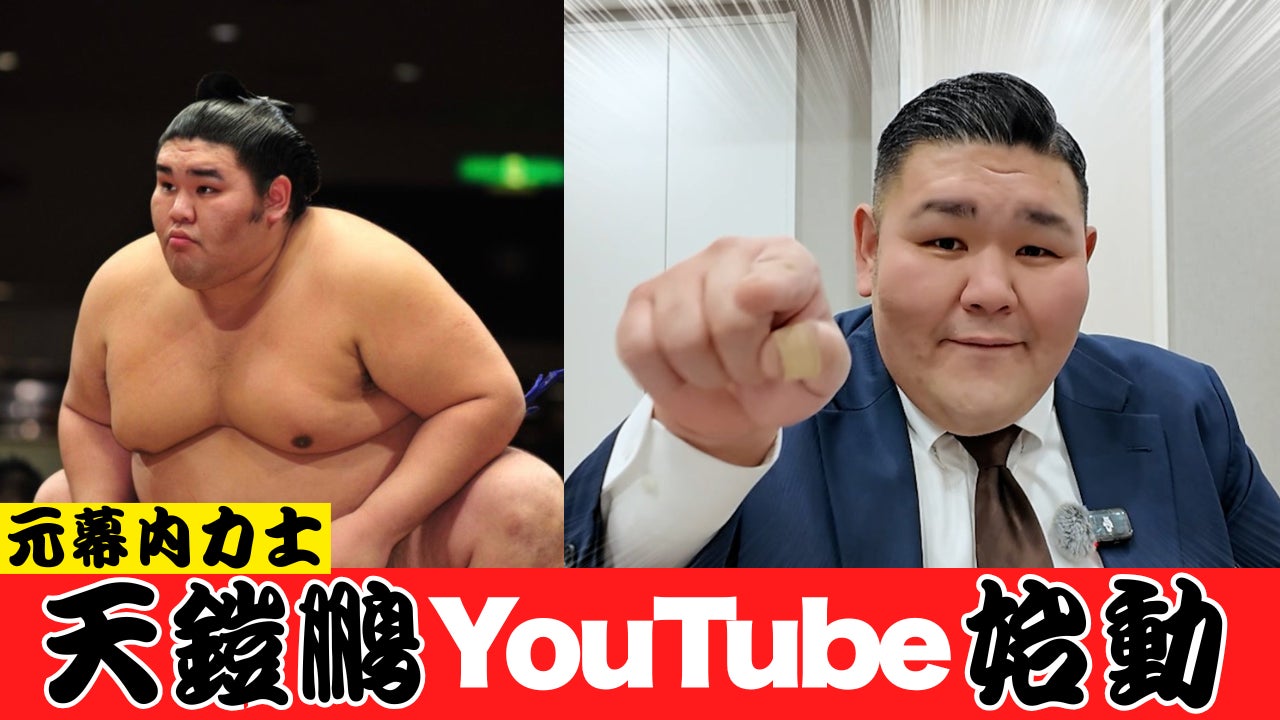 元幕内・天鎧鵬が相撲文化と世界の懸け橋を目指しYouTubeチャンネル「南のごっちゃんねる」を開設！