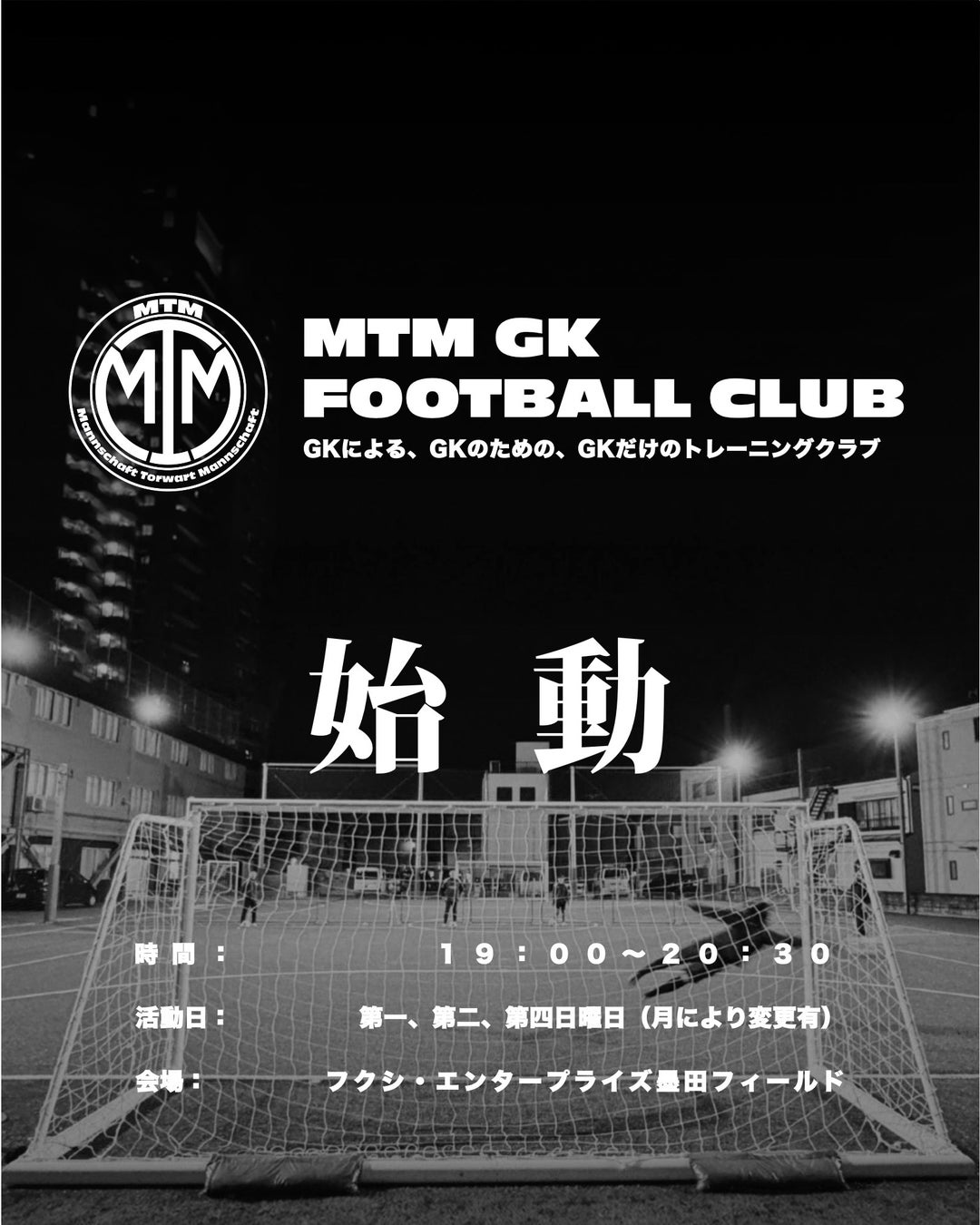 GKが真の主役となる90分間。GK専門トレーニングクラブ『MTM GK FOOTBALL CLUB』が2026年4月、東京・墨田区にて始動。23区内でも屈指の環境で、GK特化のトレーニングを仲間と共に