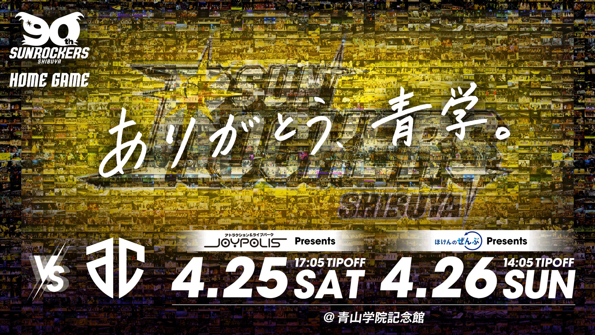 【ラスト青学を熱く盛り上げろ！】2025-26シーズン ホーム最終戦・4/25（土）・26（日）A千葉戦の概要およびチケット販売情報