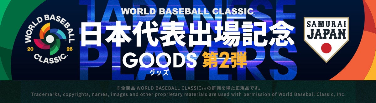 2026 World Baseball Classic 日本代表選手記念グッズ第2弾を発表、大谷翔平選手モデルなどを数量限定販売