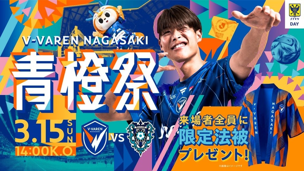 V・ファーレン長崎 ホーム戦にて冠試合「シント=トロイデンVV DAY」開催のお知らせ