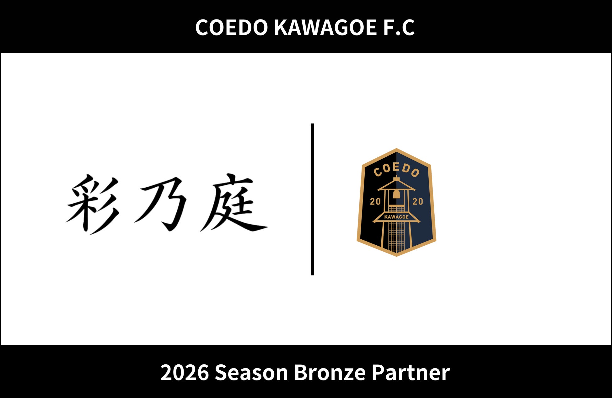埼玉県川越市からJリーグを目指す「COEDO KAWAGOE F.C」、彩乃庭と2026シーズンのブロンズパートナー契約を締結