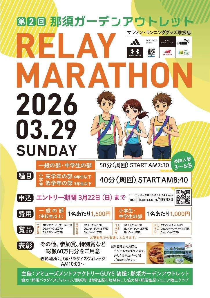 第2回那須ガーデンアウトレットリレーマラソン開催！