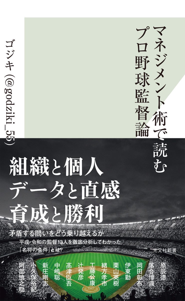 『マネジメント術で読むプロ野球監督論』発売記念！X・Instagramでプレゼントキャンペーンを実施