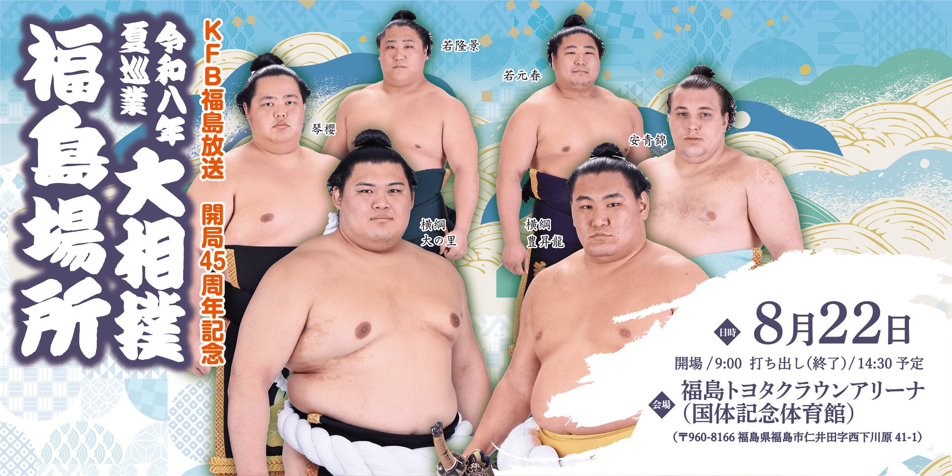 令和八年　夏巡業　大相撲　福島場所
