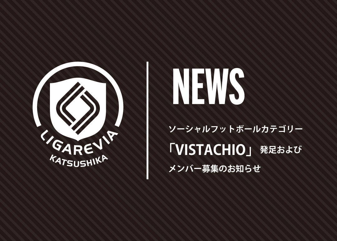 リガーレヴィア葛飾｜ソーシャルフットボールカテゴリー「VISTACHIO」発足およびメンバー募集のお知らせ