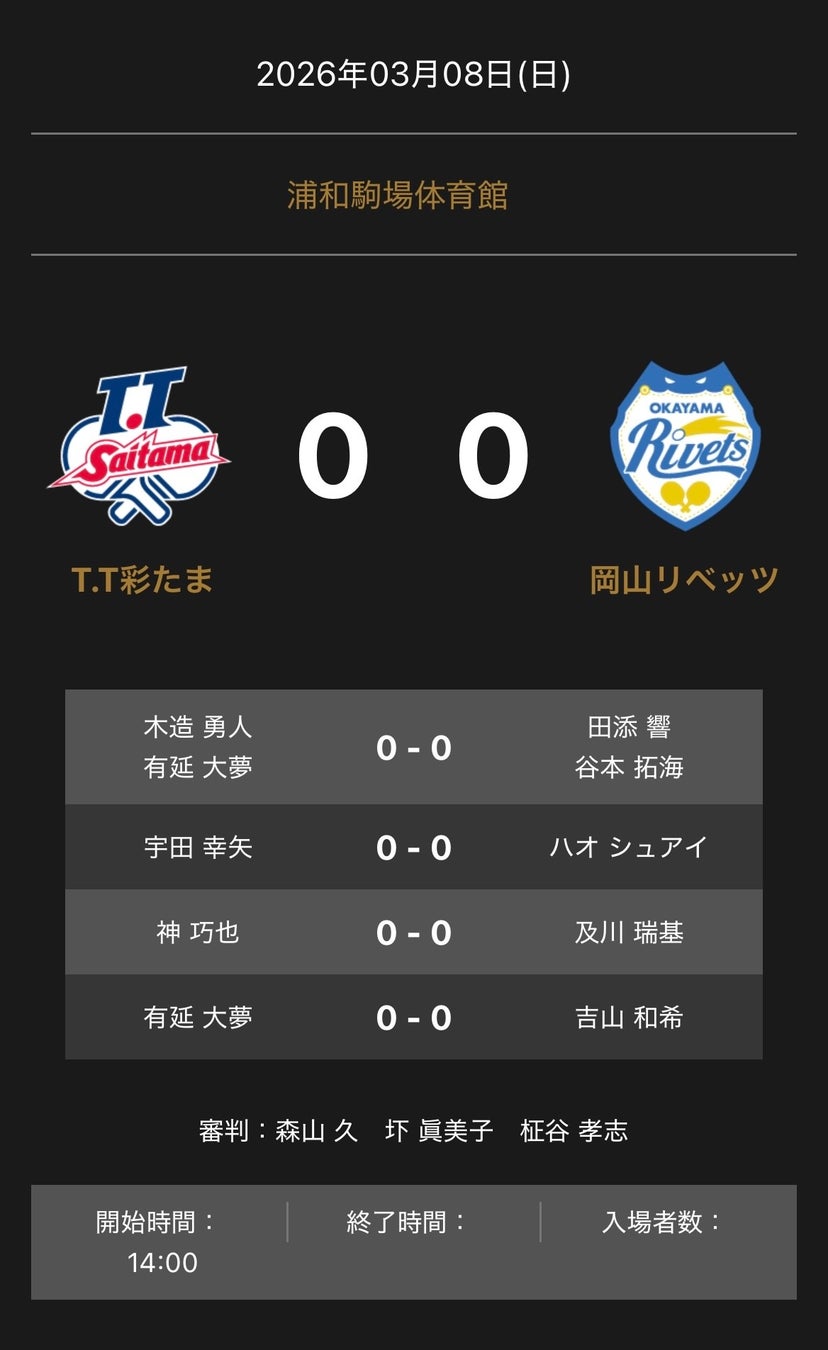 ノジマＴリーグ 2025-2026シーズン 公式戦 3月8日開催 T.T彩たま vs 岡山リベッツ 対戦オーダー発表