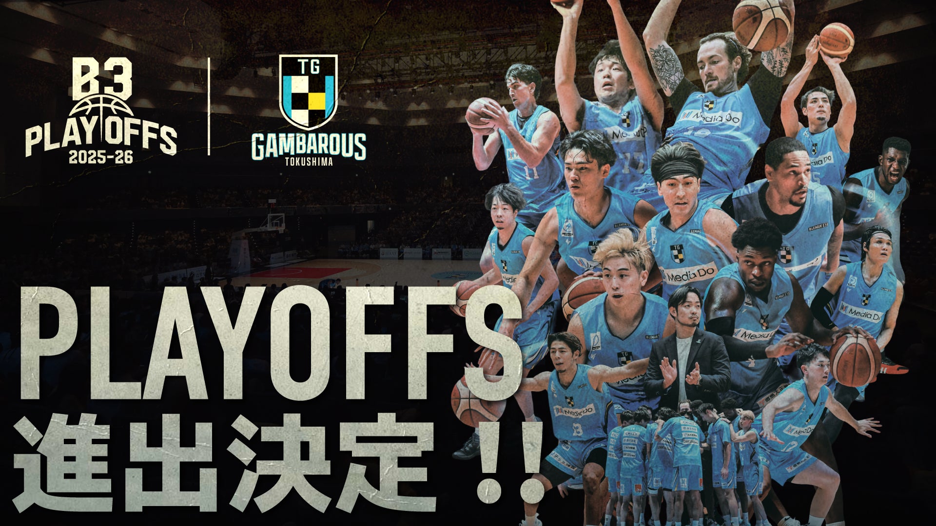 徳島ガンバロウズB3リーグ プレーオフ 2025-26 進出決定のお知らせ